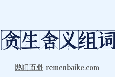 贪生舍义组词是什么意思的图片